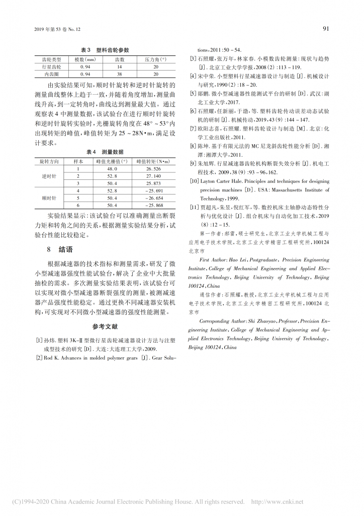 微小型行星減速器強(qiáng)度性能試驗臺的研制